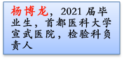 杨博龙，2021届毕业生，首都医科大学宣武医院，检验科负责人